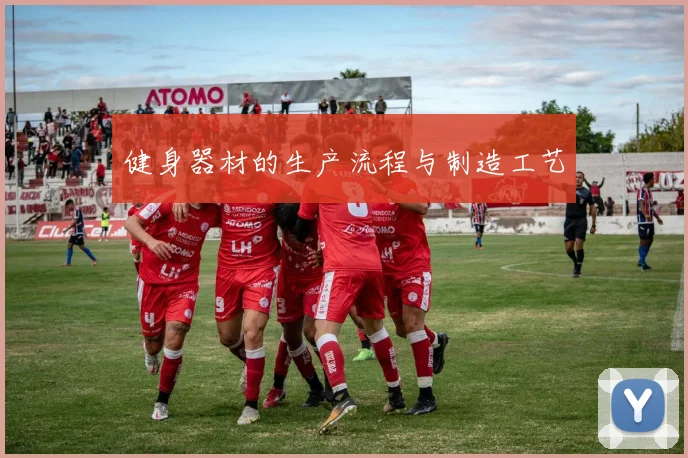 健身器材的生产流程与制造工艺