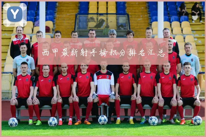 西甲最新射手榜积分排名汇总