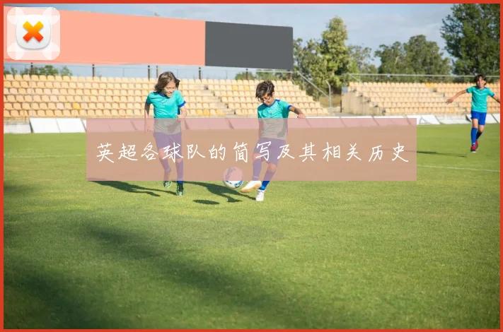 英超各球队的简写及其相关历史