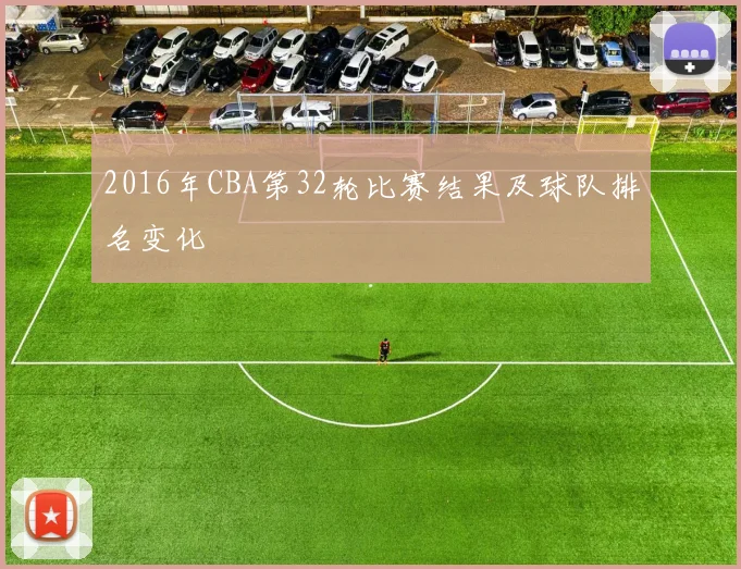 2016年CBA第32轮比赛结果及球队排名变化