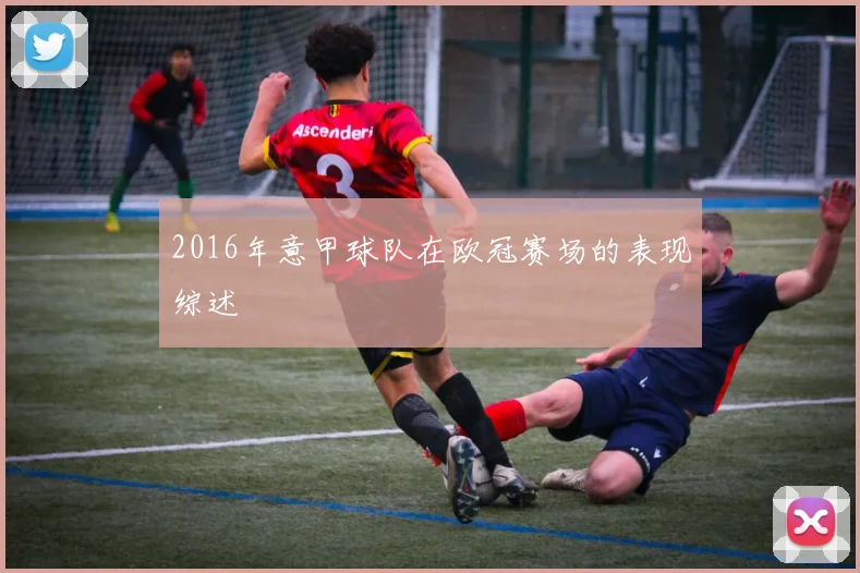 2016年意甲球队在欧冠赛场的表现综述