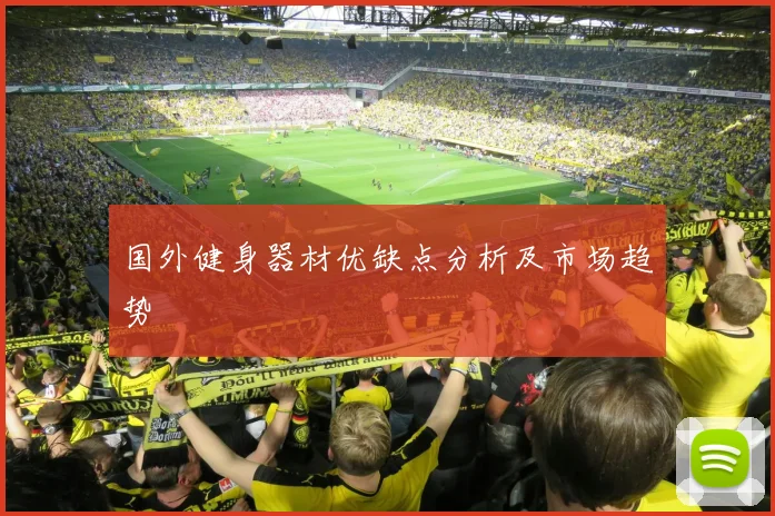 国外健身器材优缺点分析及市场趋势