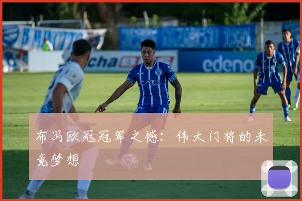 布冯欧冠冠军之憾：伟大门将的未竟梦想