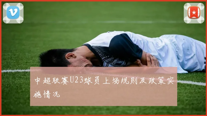 中超联赛U23球员上场规则及政策实施情况